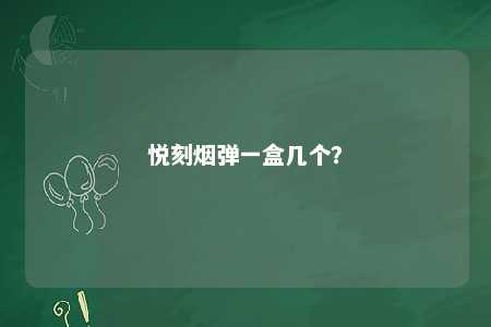 悦刻烟弹一盒几个？ 